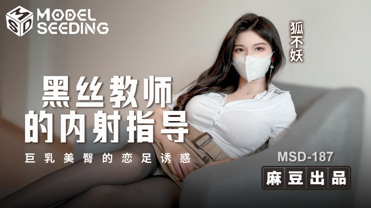 《MSD-187 黑丝教师的内射指导  狐不妖》最新高清视频播放封面图